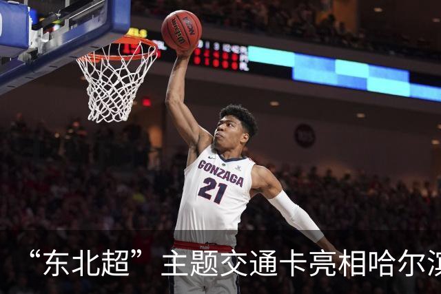 “东北超”主题交通卡亮相哈尔滨 全国300余城市通用