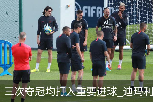 三次夺冠均打入重要进球 迪玛利亚堪称阿根廷福将