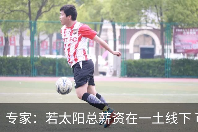 专家：若太阳总薪资在一土线下 可用非奢侈税中产特例签肯纳德