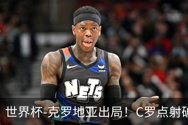 世界杯-克罗地亚出局！C罗点射破荒拉莫斯94分钟绝杀 葡萄牙2-1晋级