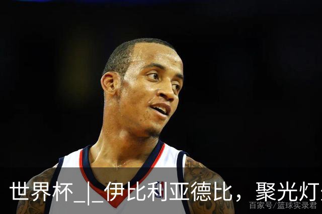 世界杯 | 伊比利亚德比，聚光灯外的人成为主角