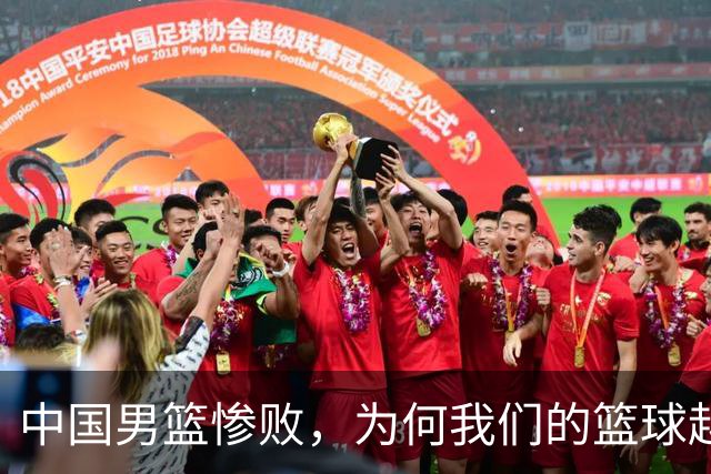 中国男篮惨败，为何我们的篮球越来越差？被人吊打？