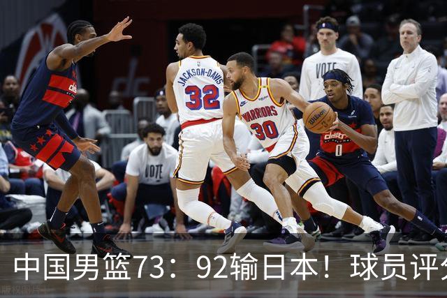 中国男篮73：92输日本！球员评分出炉：3人及格，5人不及格，1人太拉胯