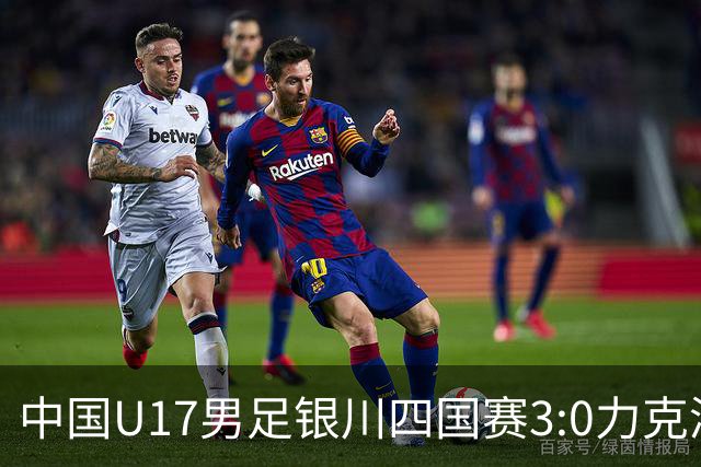 中国U17男足银川四国赛3:0力克澳大利亚队：战术解析与未来展望