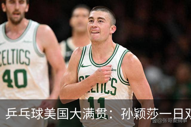 乒乓球美国大满贯：孙颖莎一日双胜 陈熠三连败韩莹