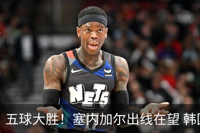 五球大胜！塞内加尔出线在望 韩国晋级仅剩理论希望