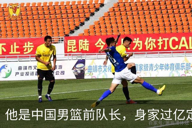 他是中国男篮前队长，身家过亿定居广州，娶1.88米美女，儿女双全