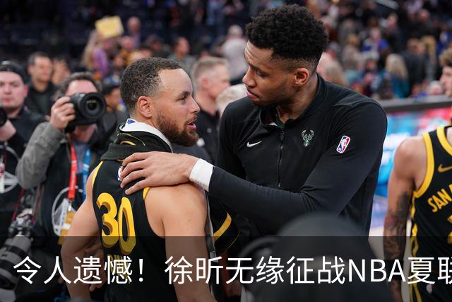 令人遗憾！徐昕无缘征战NBA夏联，原因曝光，球迷惋惜，杜锋躺枪