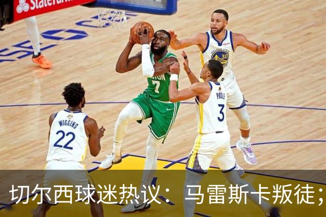 切尔西球迷热议：马雷斯卡叛徒；管理层推卸责任；阿隆索能留住吗