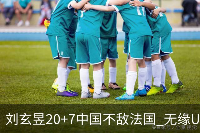 刘玄昱20+7中国不敌法国 无缘U17男篮世界杯8强