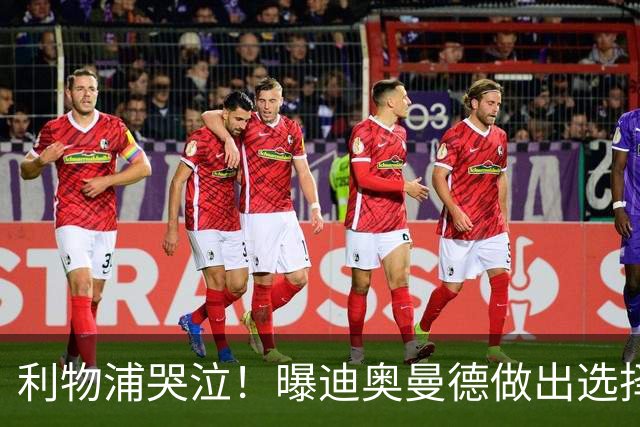 利物浦哭泣！曝迪奥曼德做出选择 相比英超更愿去巴黎