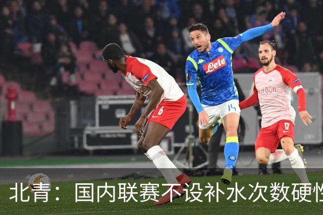 北青：国内联赛不设补水次数硬性要求，裁判根据气候等因素安排