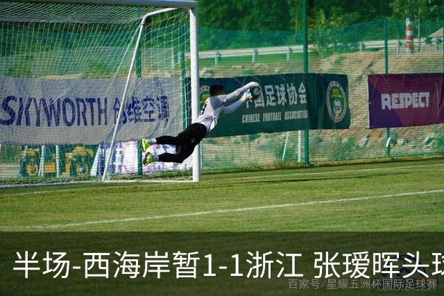 半场-西海岸暂1-1浙江 张瑷晖头球斩获中超首球彭欣力扳平