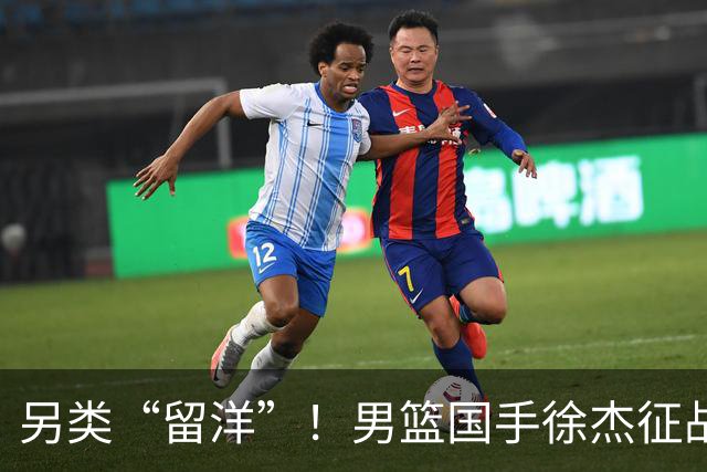 另类“留洋”！男篮国手徐杰征战德鲁联赛 以赛代练志在提升短板