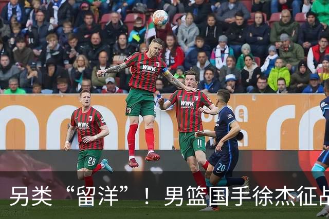 另类“留洋”！男篮国手徐杰征战德鲁联赛 以赛代练志在提升短板