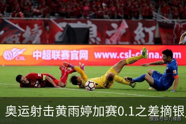 奥运射击黄雨婷加赛0.1之差摘银 平杨倩奥运纪录