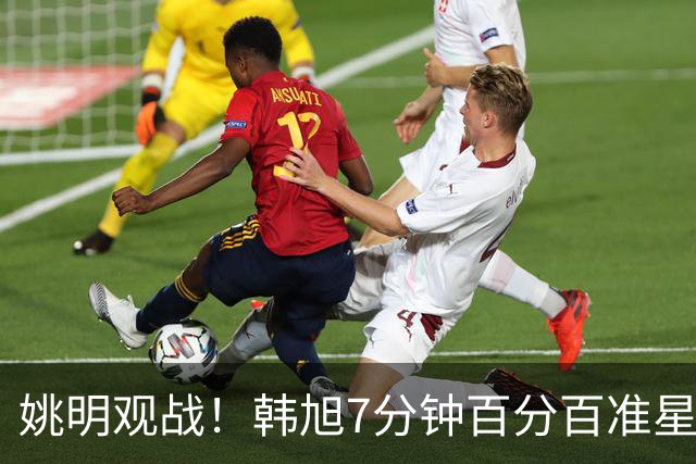 姚明观战！韩旭7分钟百分百准星5+2帽 自由人爆冷大胜联盟第一