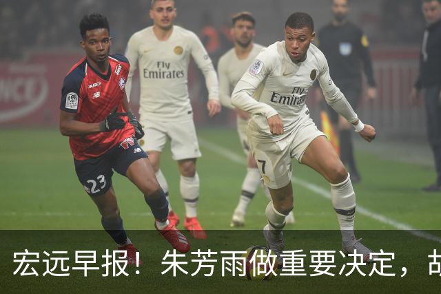 宏远早报！朱芳雨做重要决定，胡明轩深夜表态，徐杰最新消息