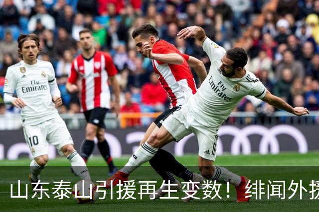 山东泰山引援再生变数！绯闻外援伊万·莫兰特遭西甲豪门塞维利亚挖角