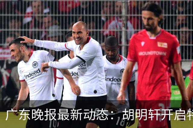 广东晚报最新动态：胡明轩开启特训，杜锋合同到期，徐昕回购前景乐观