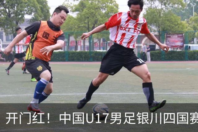 开门红！中国U17男足银川四国赛3:0力克澳大利亚