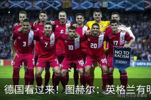 德国看过来！图赫尔：英格兰有明确罚点顺序 不会临时问球员