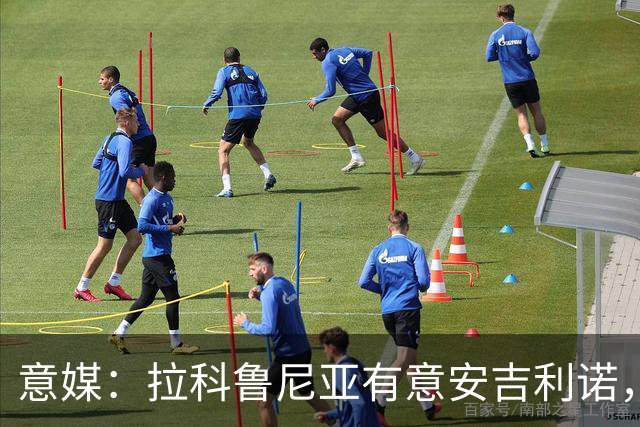意媒：拉科鲁尼亚有意安吉利诺，球员上赛季因病只为罗马出场9次