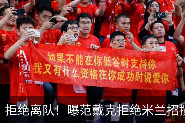 拒绝离队！曝范戴克拒绝米兰招揽，利物浦队长35万英镑留队带新人