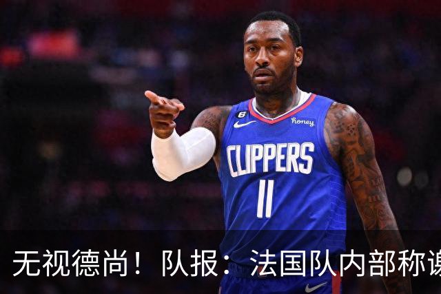 无视德尚！队报：法国队内部称谢尔基只是对自己沮丧，他为此失眠