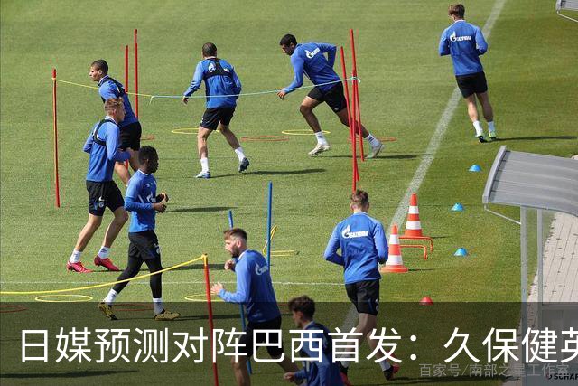 日媒预测对阵巴西首发：久保健英替补 队长板仓滉恐缺阵