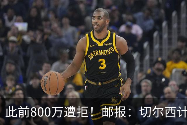 此前800万遭拒！邮报：切尔西计划再报价扎卡，桑德兰坚称不出售