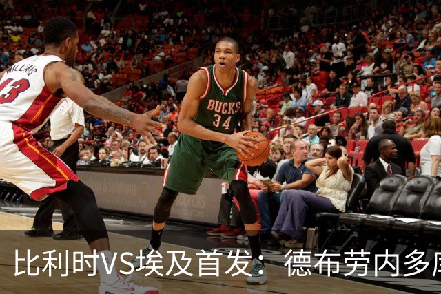 比利时VS埃及首发：德布劳内多库特罗萨德再战萨拉赫