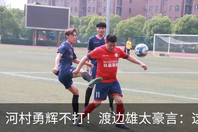 河村勇辉不打！渡边雄太豪言：这支日本队完全可以击败中国男篮