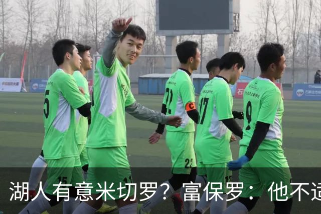 湖人有意米切罗？富保罗：他不适合东契奇 他没有莱夫利的球商