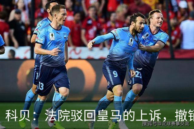 科贝：法院驳回皇马的上诉，撤销了伯纳乌停车场的建设授权