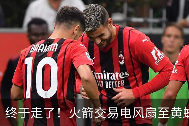 终于走了！火箭交易电风扇至黄蜂 还搭了3个次轮签