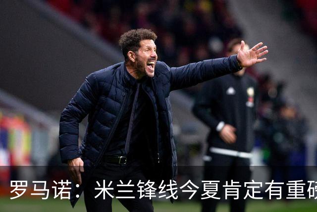 罗马诺：米兰锋线今夏肯定有重磅引援，波尔图没有报价希门尼斯