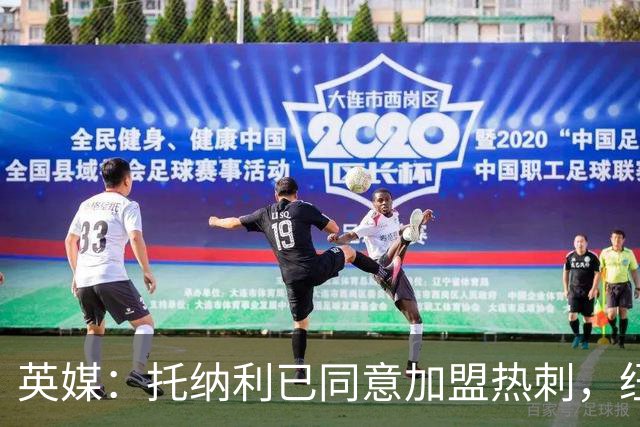 英媒：托纳利已同意加盟热刺，纽卡希望获得超1亿镑的转会费