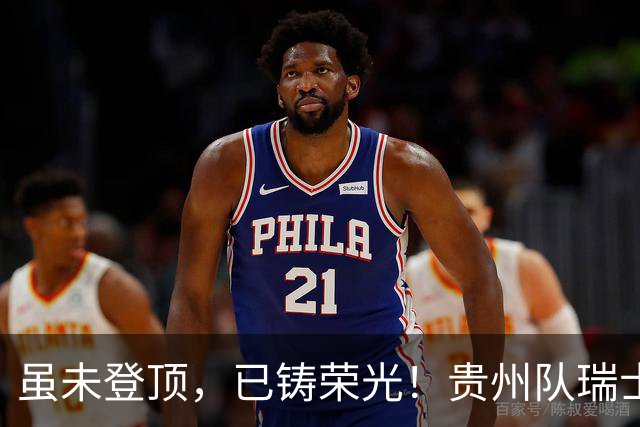 虽未登顶，已铸荣光！贵州队瑞士全球赛征程回顾