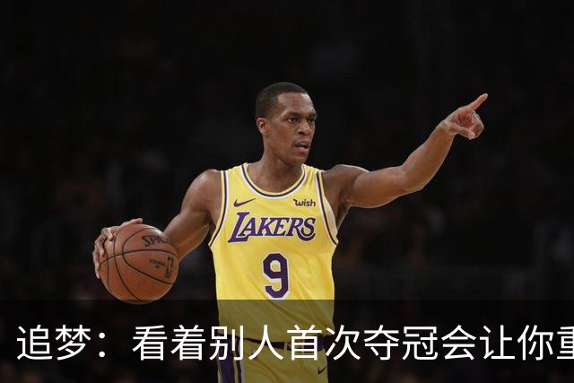 追梦：看着别人首次夺冠会让你重回首冠时刻 我记得那种感觉！