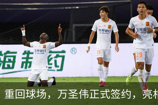 重回球场，万圣伟正式签约，亮相新岗位，薪酬曝光，杜锋祝福