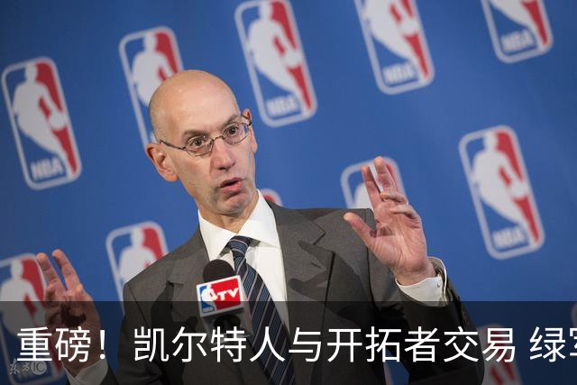 重磅！凯尔特人与开拓者交易 绿军得到霍勒迪