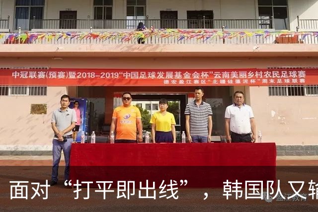 面对“打平即出线”，韩国队又输了