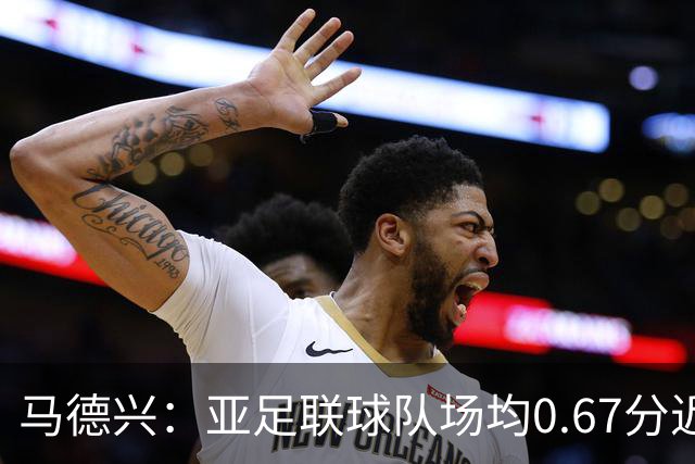 马德兴：亚足联球队场均0.67分近5届第二差，对抗非洲完全下风