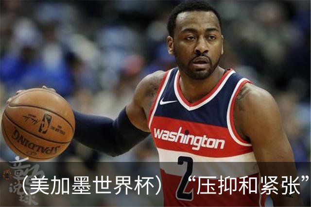 （美加墨世界杯）“压抑和紧张”中的伊朗队首秀
