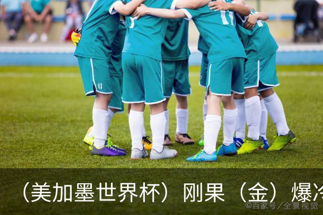 （美加墨世界杯）刚果（金）爆冷战平葡萄牙 凯恩双响英格兰战胜克罗地亚