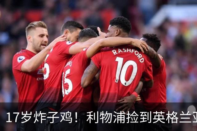 17岁炸子鸡！利物浦捡到"英格兰亚马尔"，伊劳拉头件事须保住他