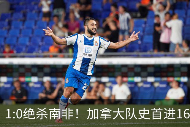 1:0绝杀南非！加拿大队史首进16强，被英超嘲讽的马什改写屈辱