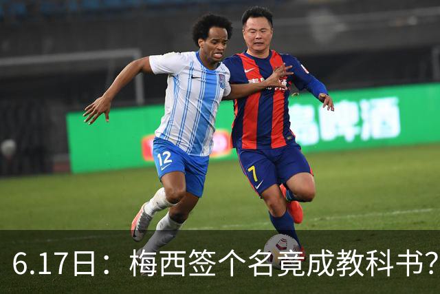 6.17日：梅西签个名竟成教科书？女球迷掀衣起哄他一眼没多看，这份定力真比进球还圈粉