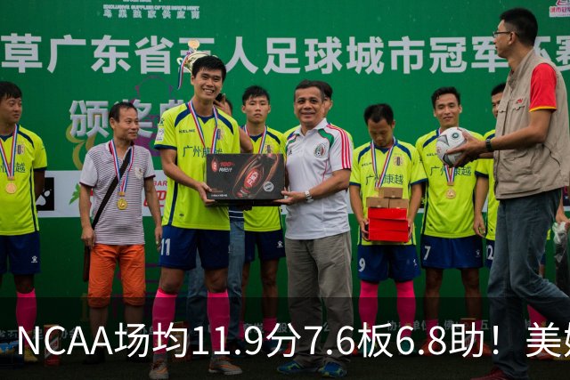 NCAA场均11.9分7.6板6.8助！美媒：扎克·克利夫兰将加盟灰熊